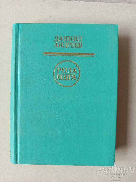 Книга Даниил Андреев Роза мира 1992 светится в темноте (см.фото)