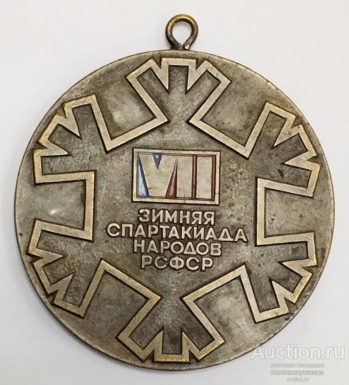 Медаль VII Зимняя спартакиада народов РСФСР. Кузбасс.  1981 г.