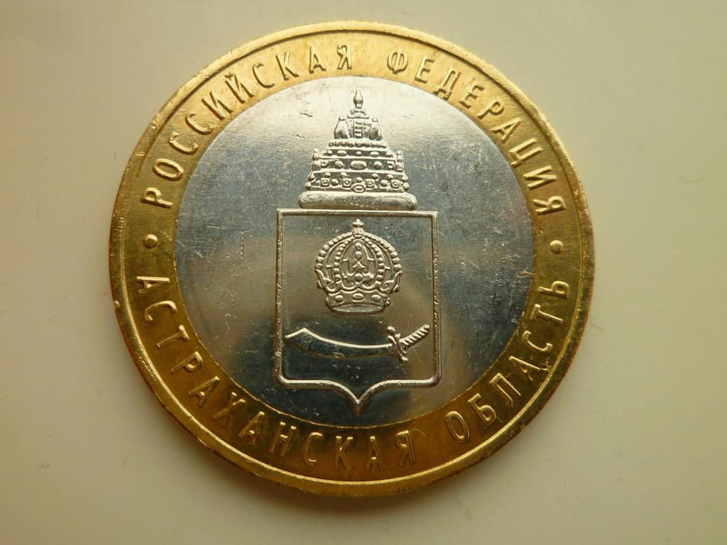 10 рублей 2008 года Астраханская область ММД. AU/UNC. Отличное состояние! Блеск! 721