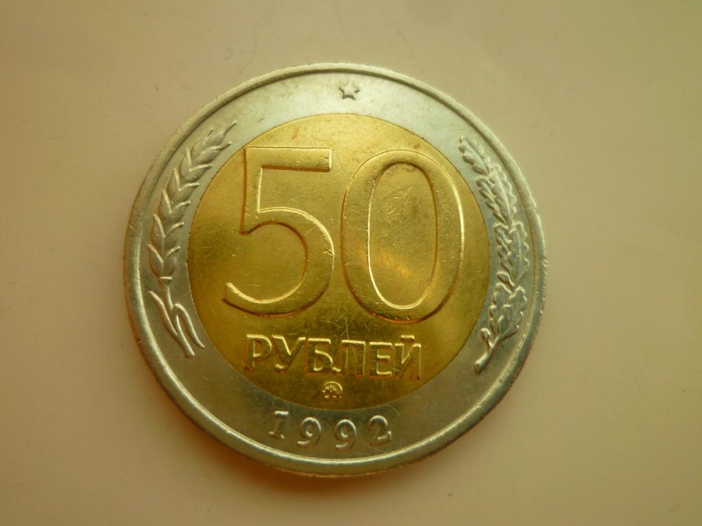 50 рублей 1992 года ММД. Нечастые! Отличное состояние! Блеск! 8829