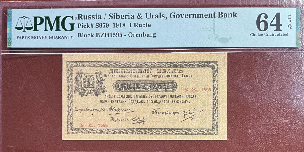 Оренбург 1 рубль 1918 (R) Слаб PMG 64EPQ TOP POP Топ Грейд