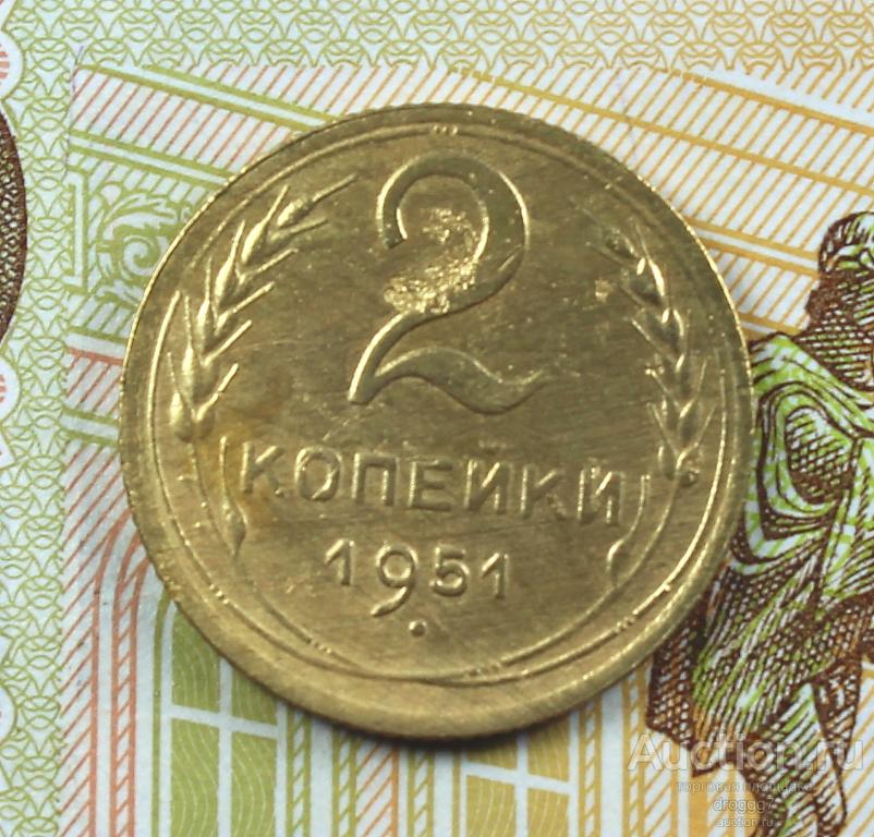 XF! РЕДКИЕ СОВЕТЫ! 2 КОПЕЙКИ 1951 ГОДА! ОТЛИЧНЫЙ СОХРАН!