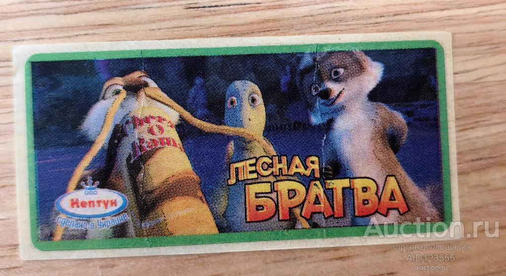 Вкладыш от жевательной резинки наклейка мультфильм Лесная Братва Нептун Украина