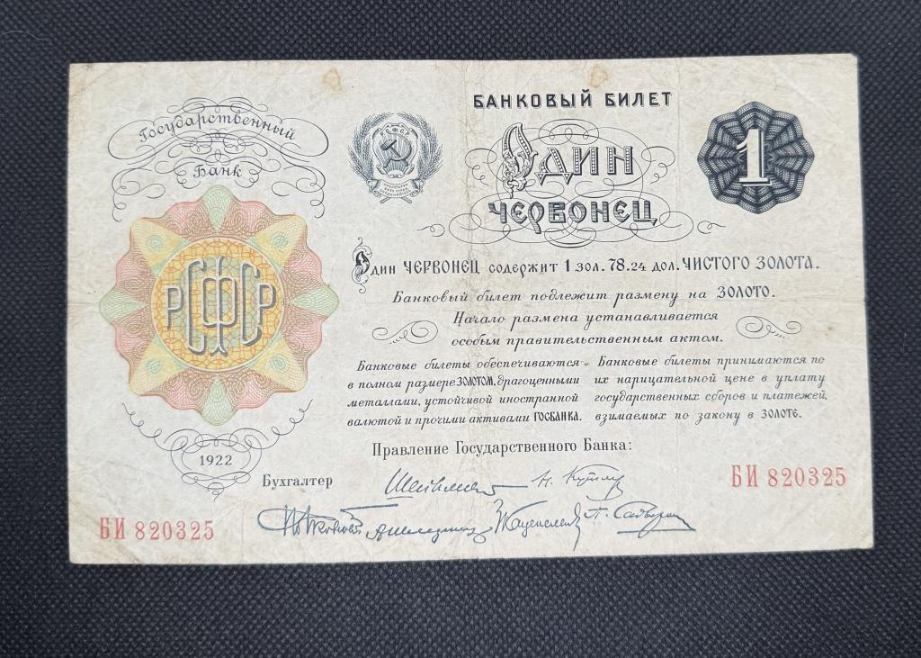 1 червонец 1922 года оригинал РСФСР Шейнман. 6 подписей. Банковый билет