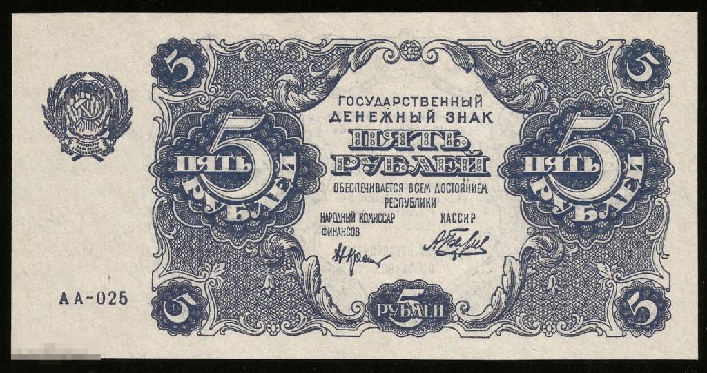*  5 Рублей 1922 ! Отличная  Копия ! ! Очень качественная   Копия ! Тонкая бумага