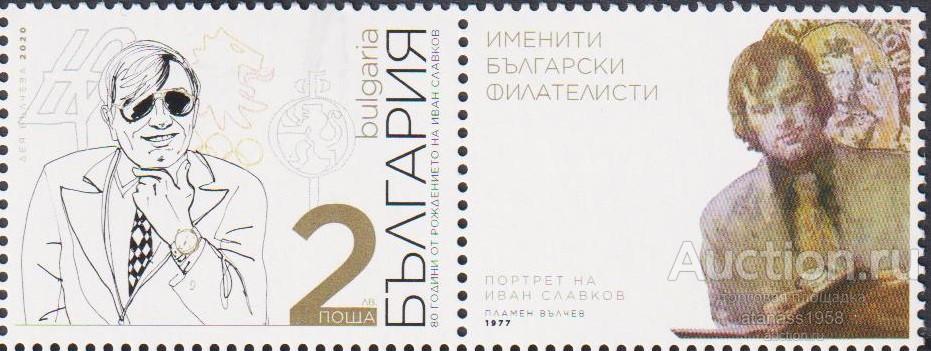Болгария Чистая марка Иван Славков  Спортивная фигура  2020
