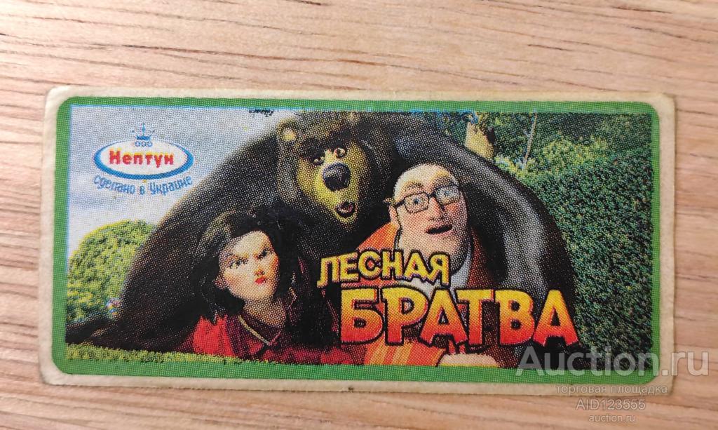Вкладыш от жевательной резинки наклейка мультфильм Лесная Братва Нептун Украина