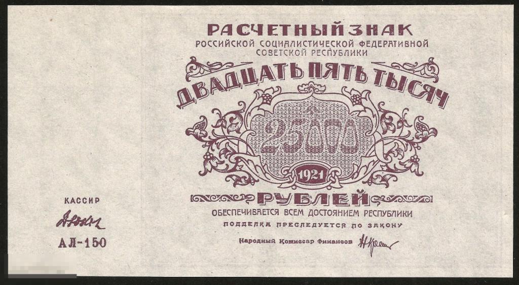 *  25000 Рублей 1921 ! Отличная  Копия ! ! Очень качественная   Копия ! Тонкая бумага