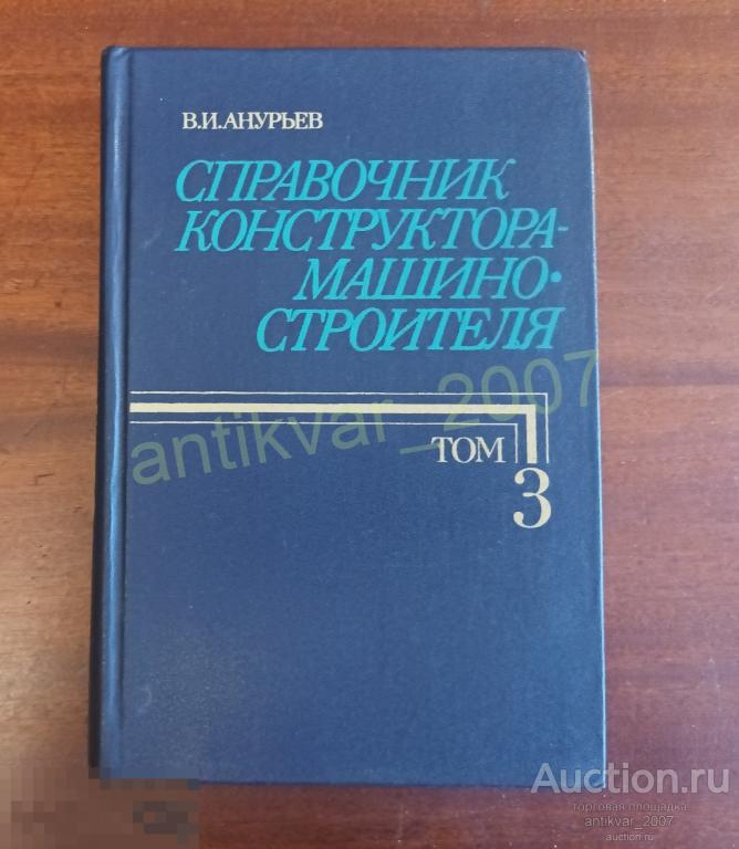 Справочник конструктора-машиностроителя. том 3. Анурьев В.И. 1982г.