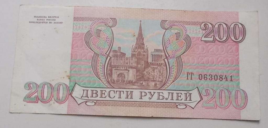 200 рублей 1993 г Серия ГГ 0630841
