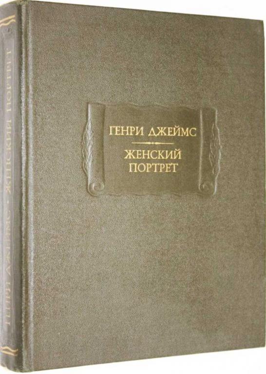 #1804559 Джеймс Генри Женский портрет Серия:  Литературные памятники.
