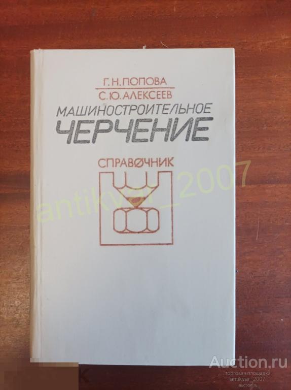 Машиностроительное черчение. Справочник. Попова Г. Н., Алексеев С. Ю. 1999г.