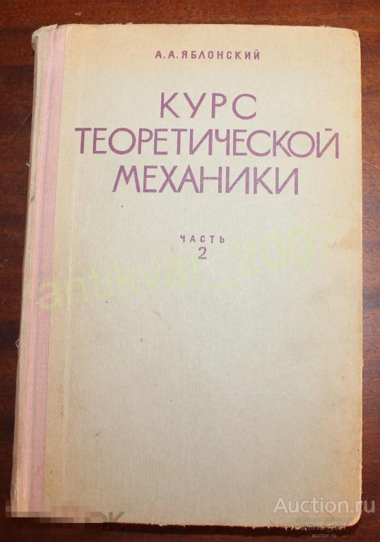 Курс Теоретической Механики Часть 2 Яблонский  А. А.