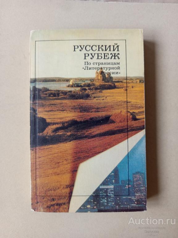 Книга Русский рубеж По страницам литературной России 1991