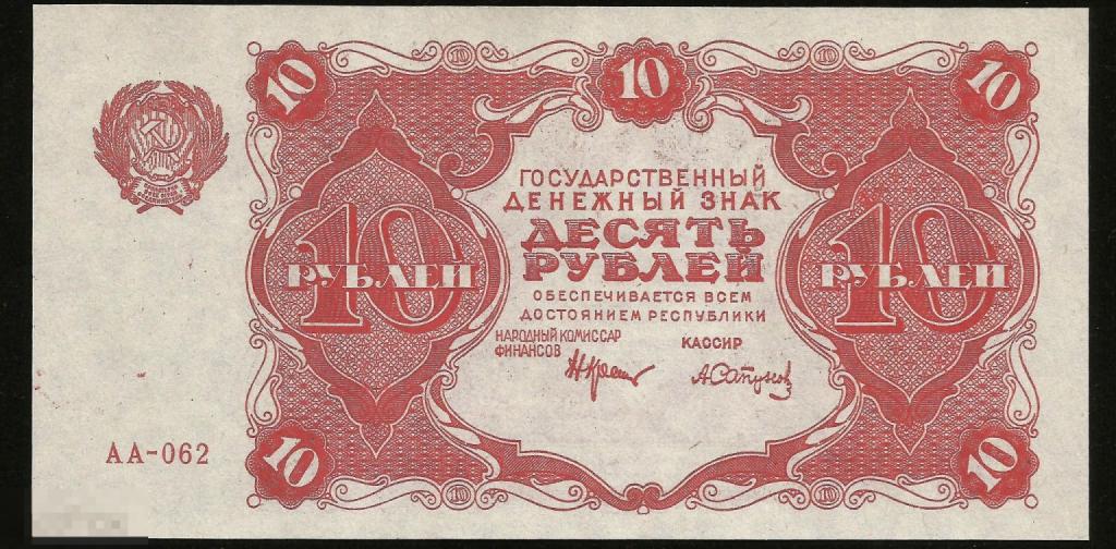 *  10 Рублей 1922 ! Отличная  Копия ! ! Очень качественная   Копия ! Тонкая бумага
