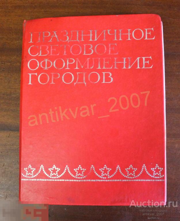Праздничное световое оформление городов 1976г.