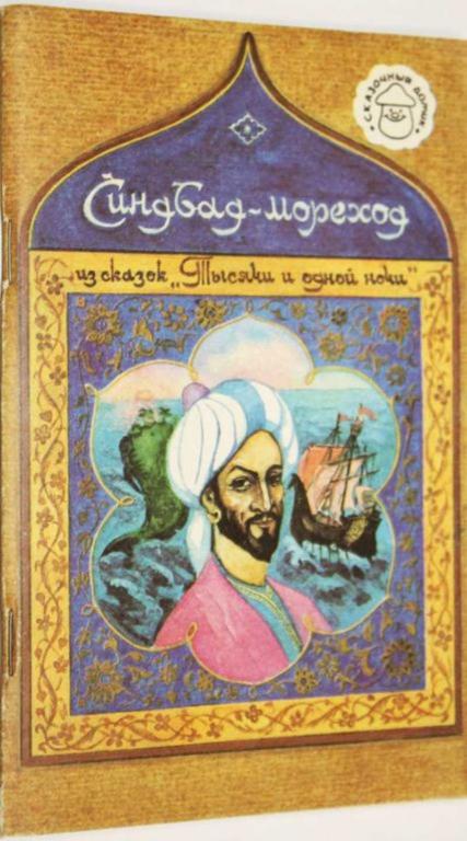 #1804605 Синдбад-мореход Из сказок `тысяча и одной ночи`.