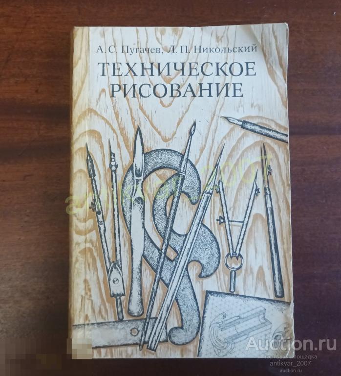 Техническое рисование А.С. Пугачев Л.П. Никольский 1976г.