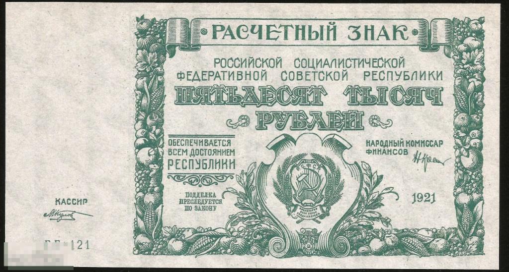 *  50000 Рублей 1921 ! Отличная  Копия ! ! Очень качественная   Копия ! Тонкая бумага