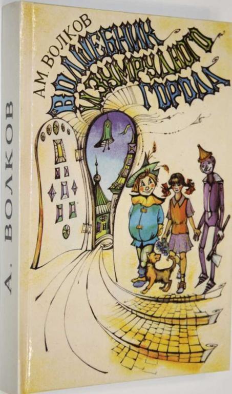 #1804677 Волков Александр Волшебник Изумрудного города. Урфин Джюс и его деревянные солдаты