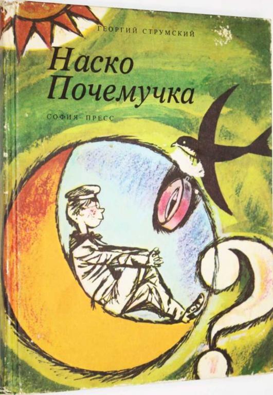 #1804682 Струмский Г. Наско Почемучка