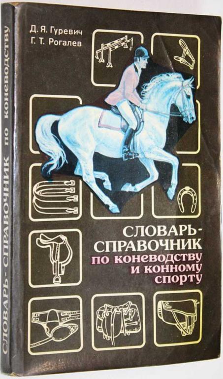 #1608580 Гуревич Д. Словарь-справочник по коневодству и конному спорту