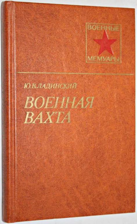 #1803729 Ладинский Ю. В. Военная вахта Военные мемуары.
