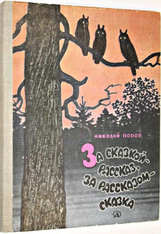 #1804764 Попов Н. За сказкой — рассказ, за рассказом — сказка Рисунки Л. Кузнецова.