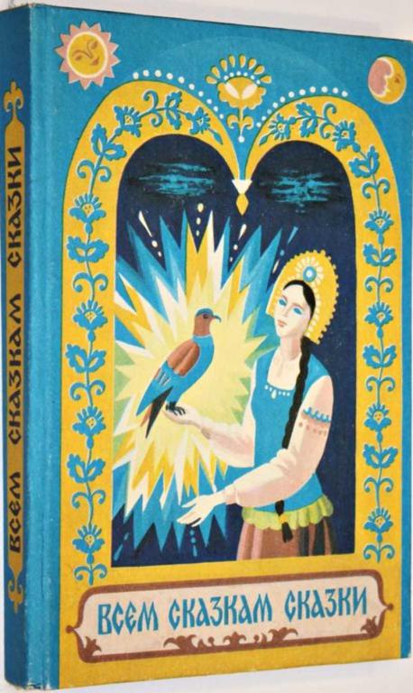 #1804675 Всем сказкам сказки Худ. Е.М. Курманаевская.