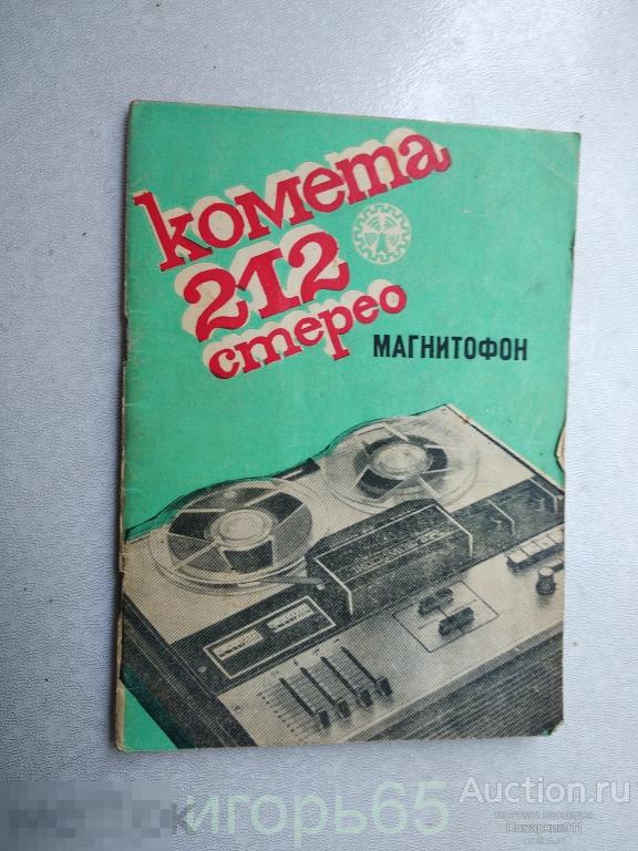 Паспорт. Магнитофон. Схема "КОМЕТА-212 Стерео" 1980 (д)