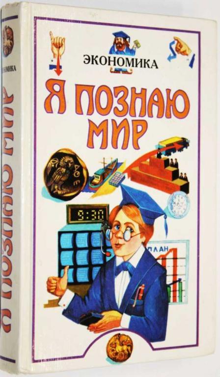 #1804825 Я познаю мир. Детская энциклопедия. Экономика Сост. Р.С. Белоусов.