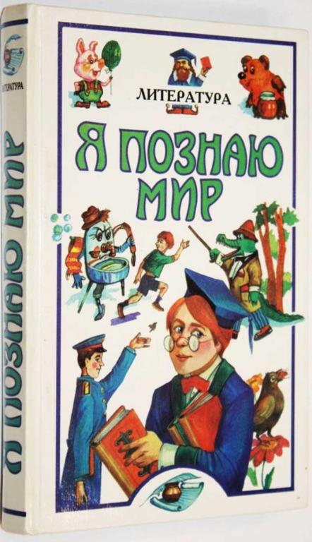#1804832 Я познаю мир. Детская энциклопедия. Литература Сост. Н.В. Чудакова.