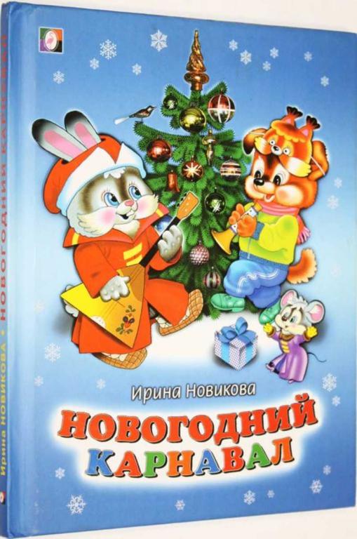 #1804877 Новикова Ирина Новогодний карнавал Стихи. Художник Г. Бедарев.
