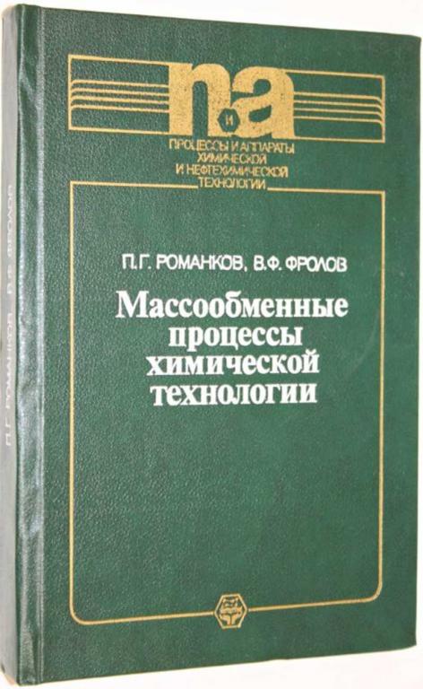 #1804176 Романков П. Г., Фролов В. Ф. Массообменные процессы химической технологии