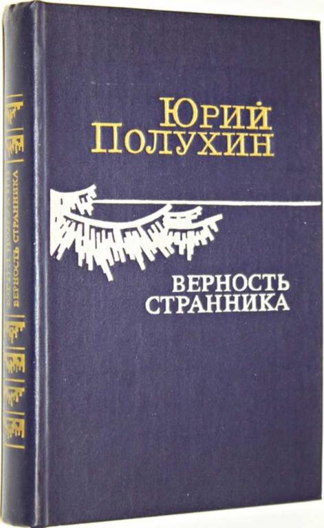 #1804287 Полухин Ю. Верность странника Рассказы. Портреты. Этюды. Эссе.
