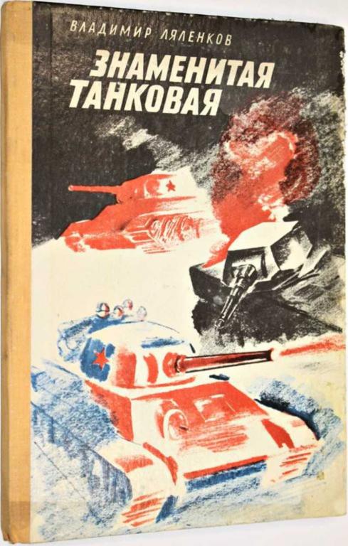#1804671 Ляленков В. Знаменитая танковая Повесть. Рис. С. Рудакова и А. Рейпольского.