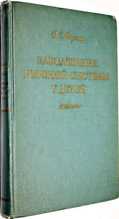 #1804935 Футер Д. С. Заболевания нервной системы у детей