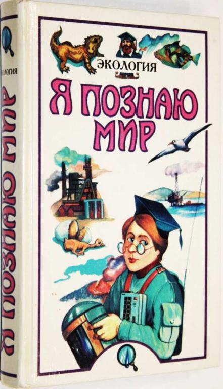 #1804830 Я познаю мир. Детская энциклопедия. Экология Сост. А.Е.Чижевский.