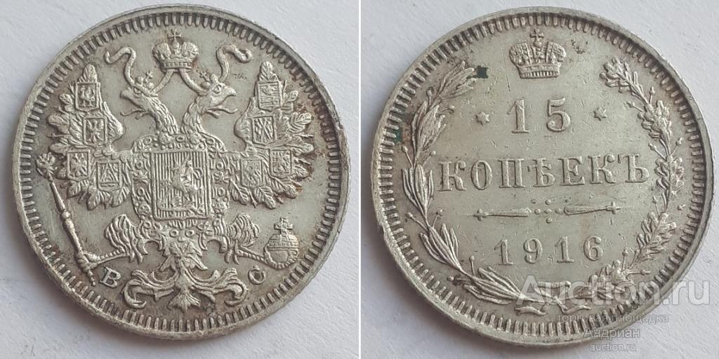 Российская Империя 15 копеек 1916 ВС, Николай Второй.