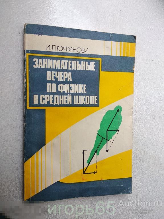 Юфанова, И.Л. Занимательные вечера по физике в средней школе (г-64)