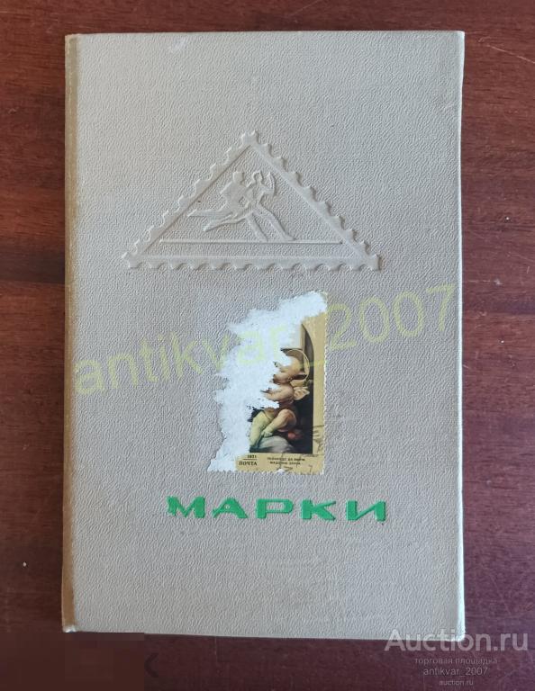 Альбом с марками 17х11см.