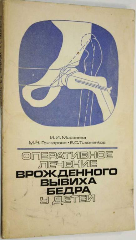 #1805036 Мирзоева И. И. Оперативное лечение врожденного вывиха бедра у детей