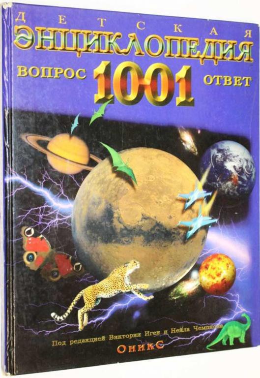 #1804982 Детская энциклопедия. 1001 ответ и вопрос Ред. Иген В., Чемпиона Н.