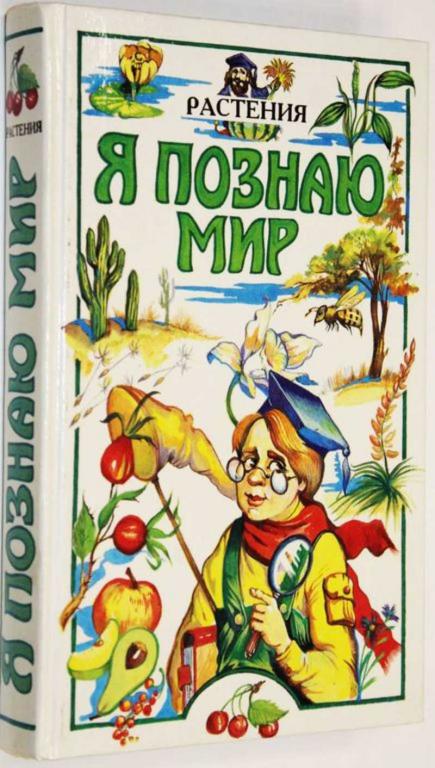 #1804823 Я познаю мир. Детская энциклопедия. Растения