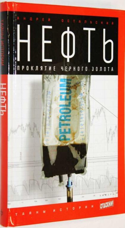 #1804728 Остальский А. Нефть: проклятие черного золота Серия: Тайны истории.