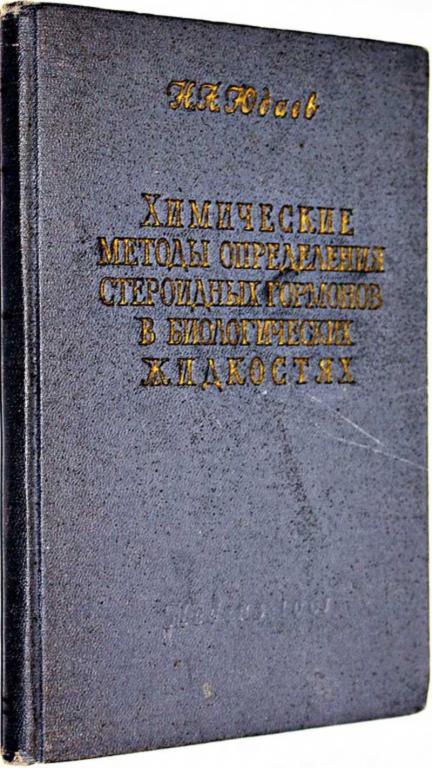 #1804903 Юдаев Н. А. Химические методы определения стероидных гормонов в биологических жидкостях