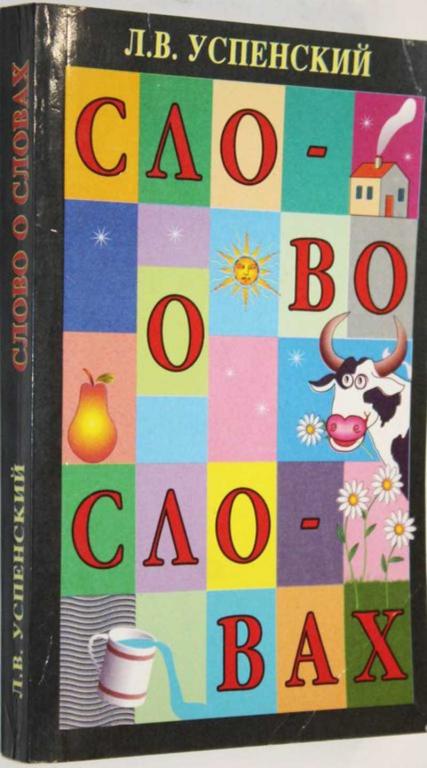 #1804841 Успенский Л. Слово о словах