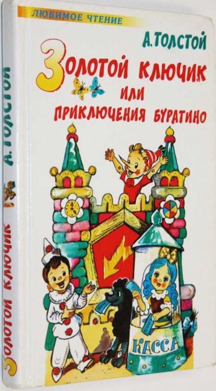 #1804876 Толстой А. Н. Золотой ключик или Приключения Буратино Сказочные повести.