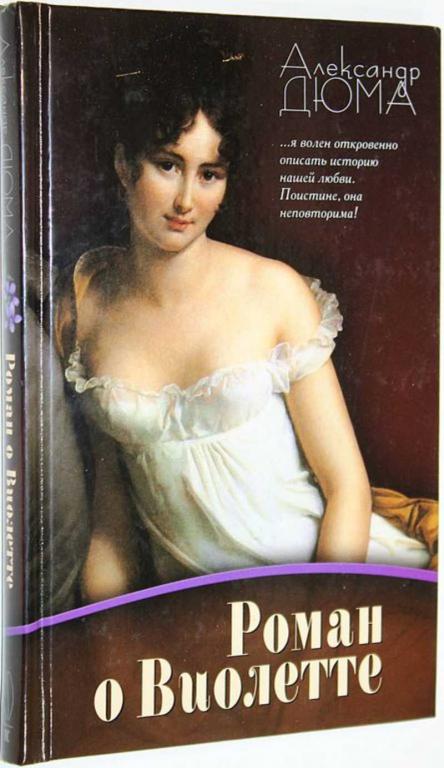 #1636346 Дюма А. Роман о Виолетте Пер. с франц.
