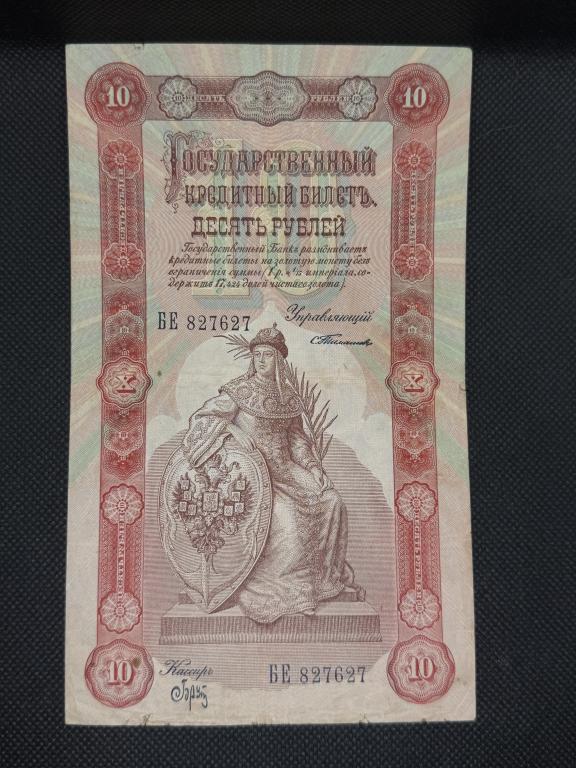 Банкнота 10 рублей 1898 (управляющий С.Тимашев, кассир Брут)